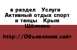  в раздел : Услуги » Активный отдых,спорт и танцы . Крым,Щёлкино